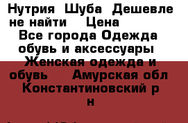 Нутрия. Шуба. Дешевле не найти  › Цена ­ 25 000 - Все города Одежда, обувь и аксессуары » Женская одежда и обувь   . Амурская обл.,Константиновский р-н